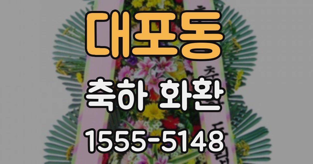대포동 축하 화환