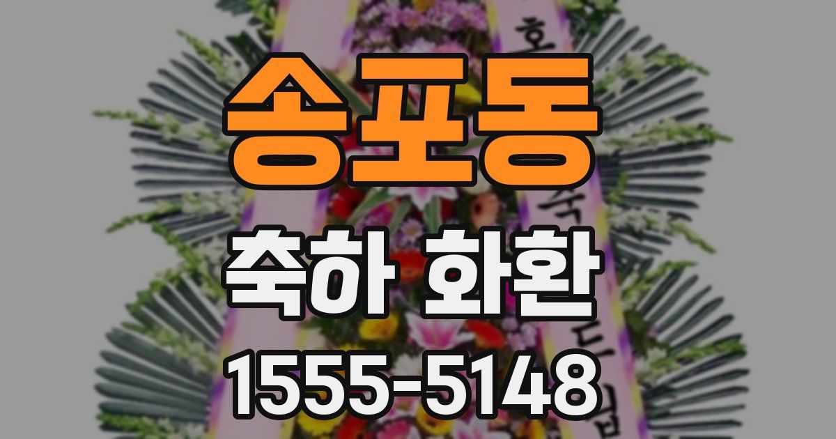 송포동 축하 화환