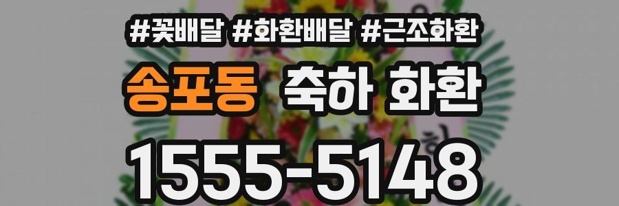 송포동 축하 화환