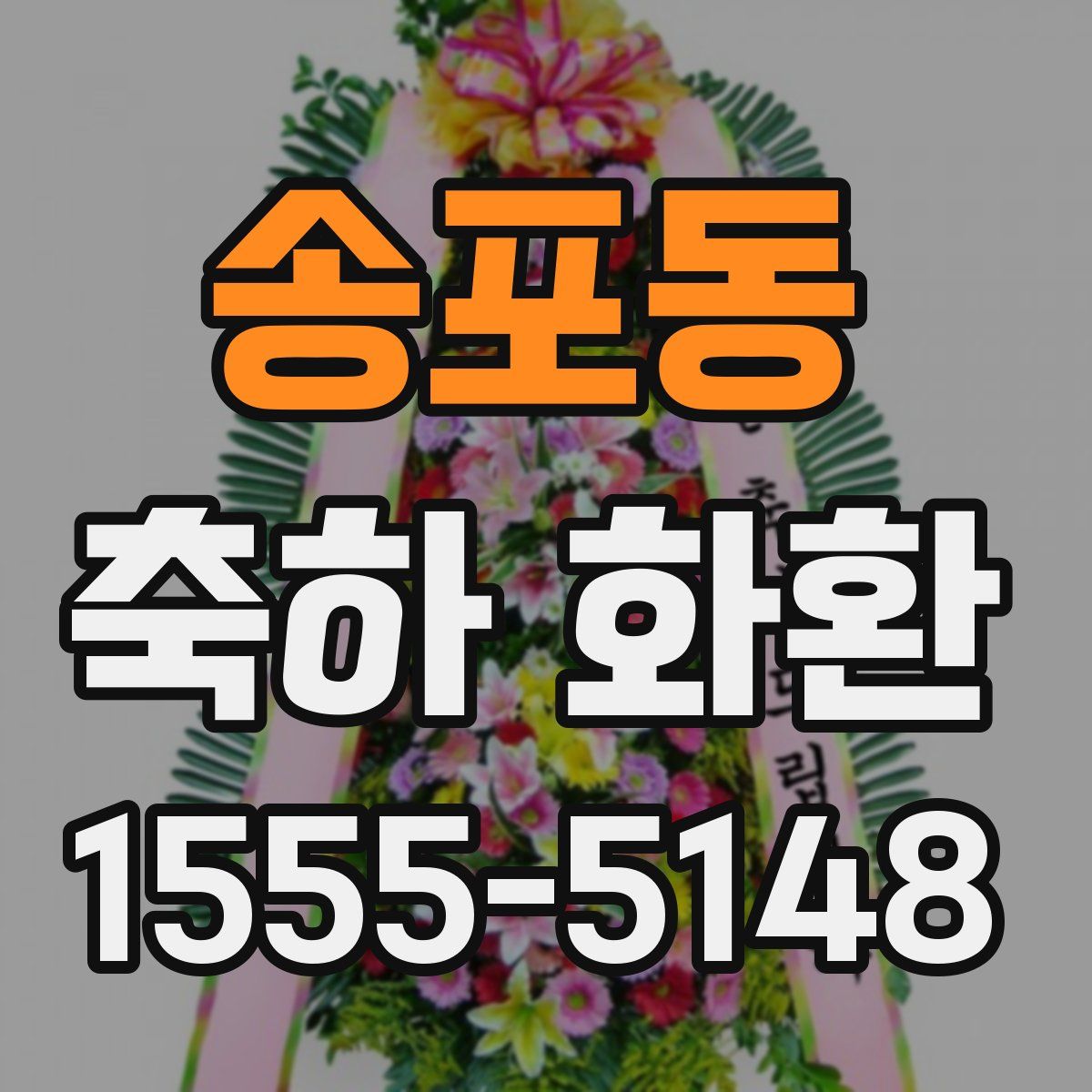 송포동 축하 화환