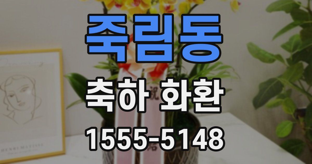 죽림동 축하 화환