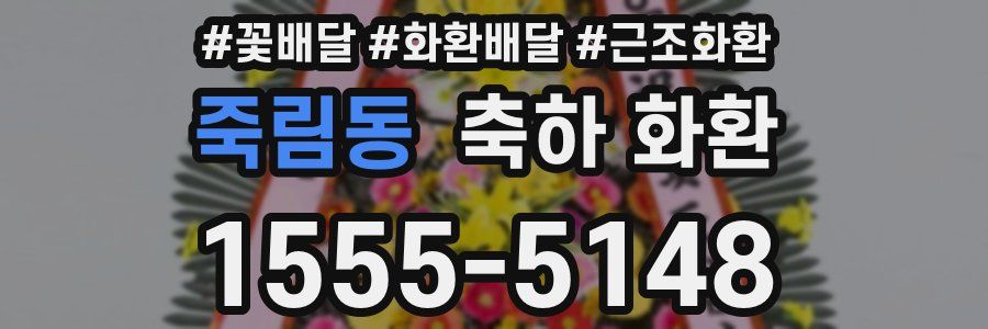 죽림동 축하 화환