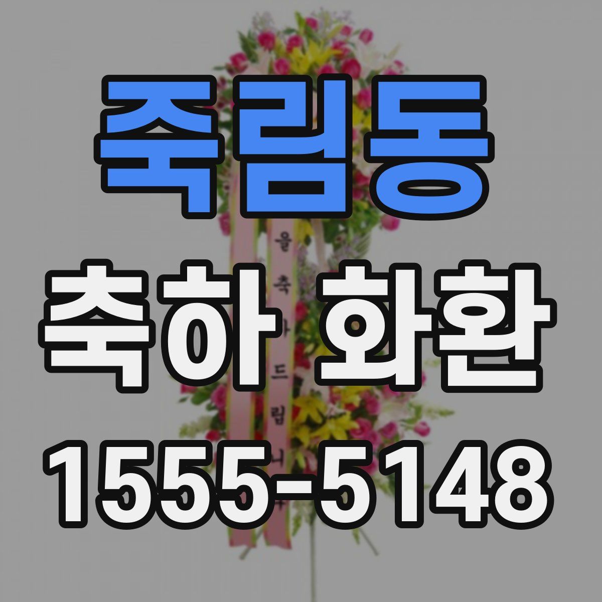 죽림동 축하 화환