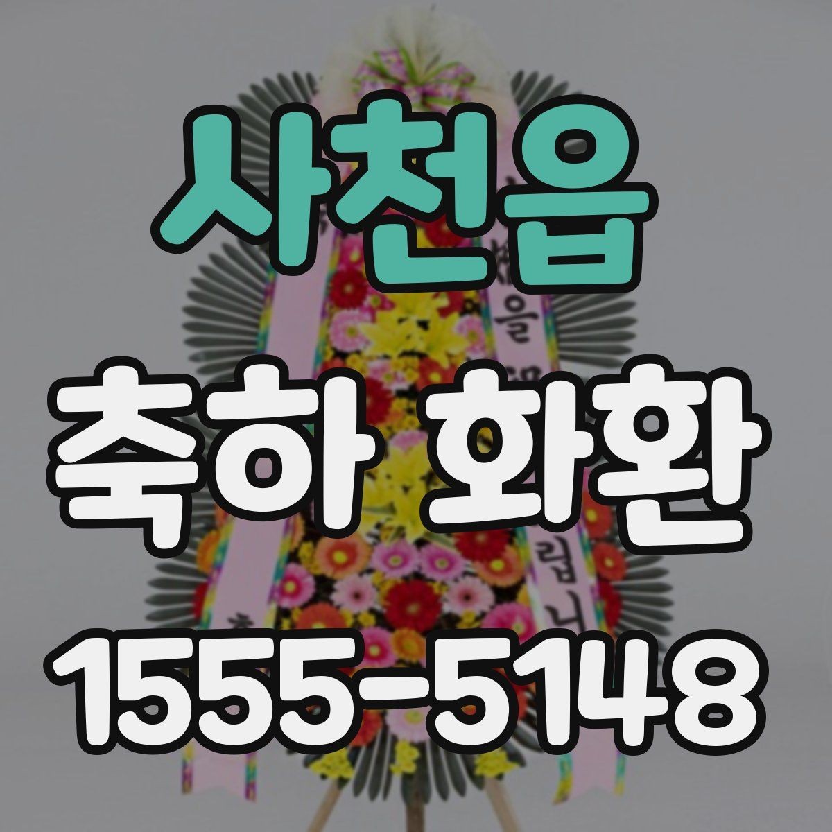 사천읍 축하 화환 선택 전에 알아두면 편한 정보