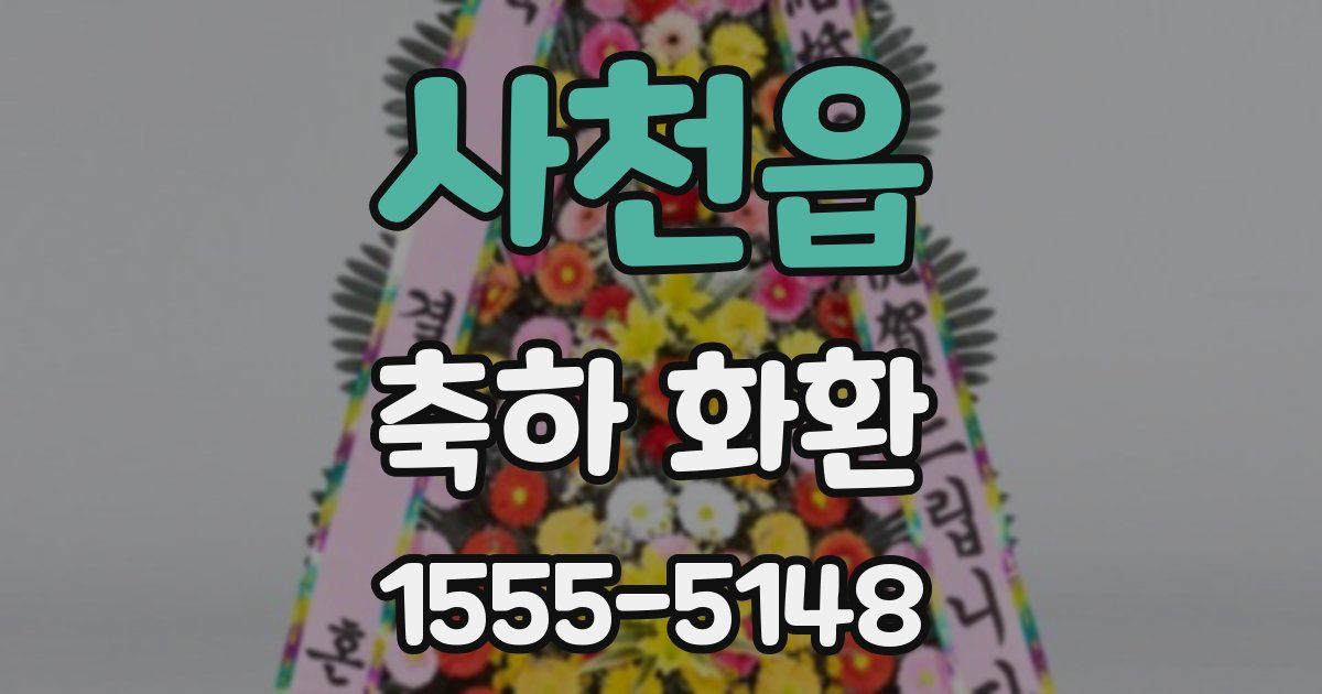 사천읍 축하 화환