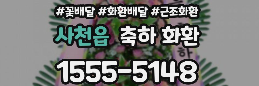 사천읍 축하 화환