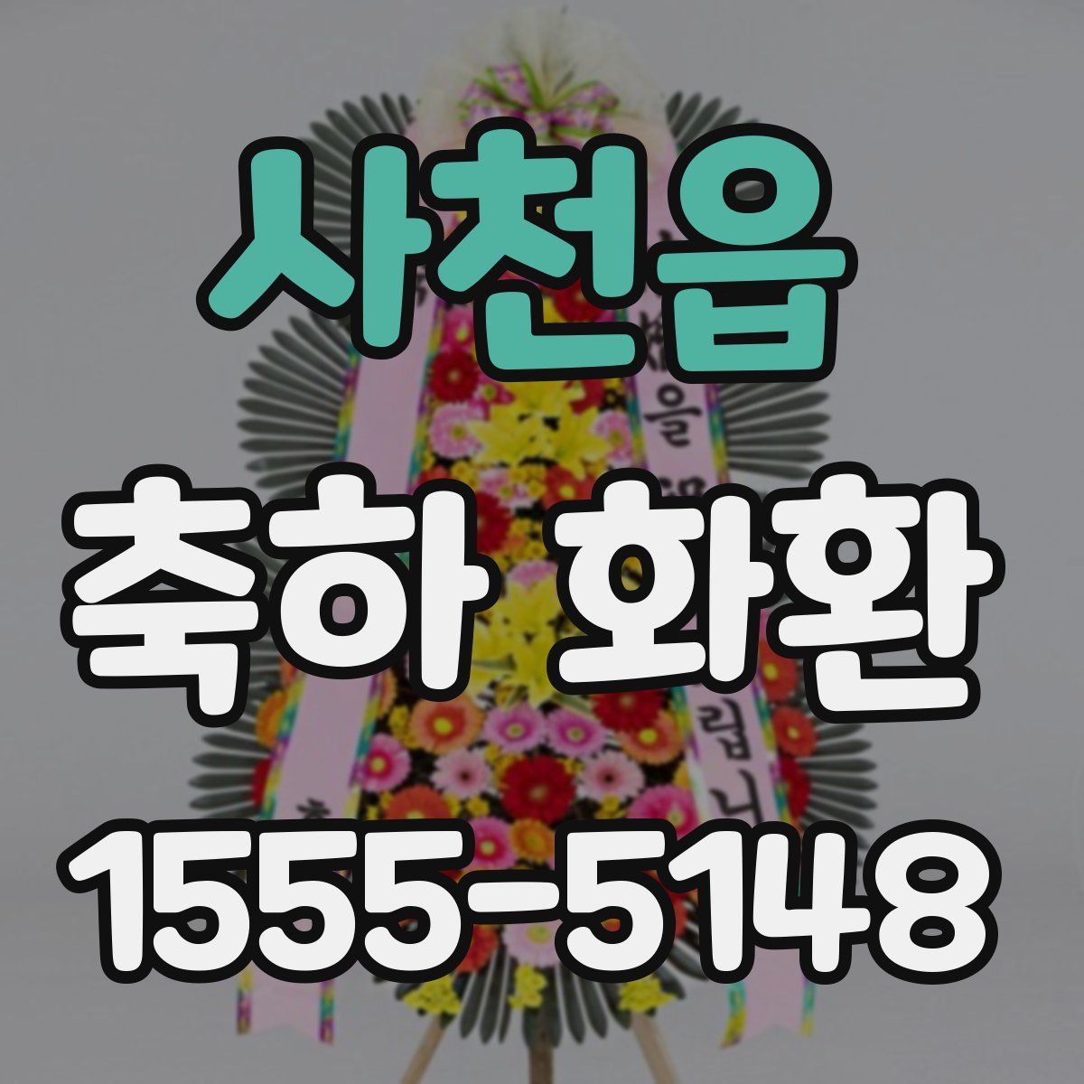 사천읍 축하 화환