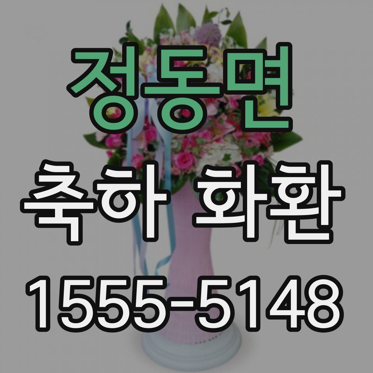 정동면 축하 화환