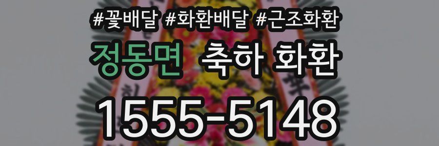 정동면 축하 화환