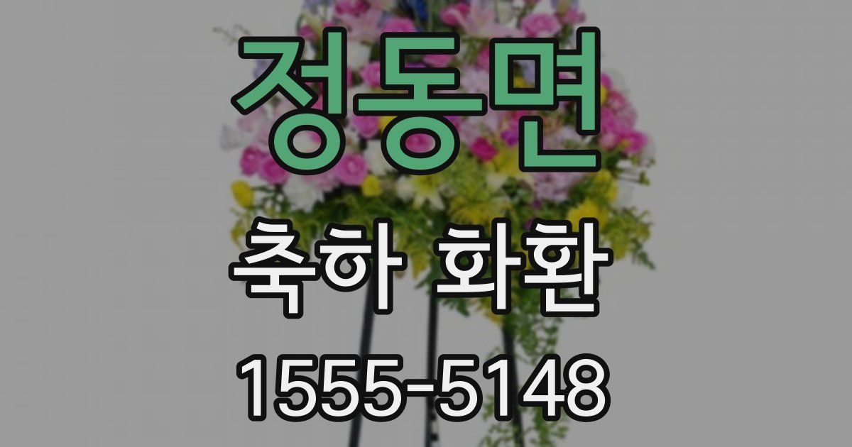 정동면 축하 화환