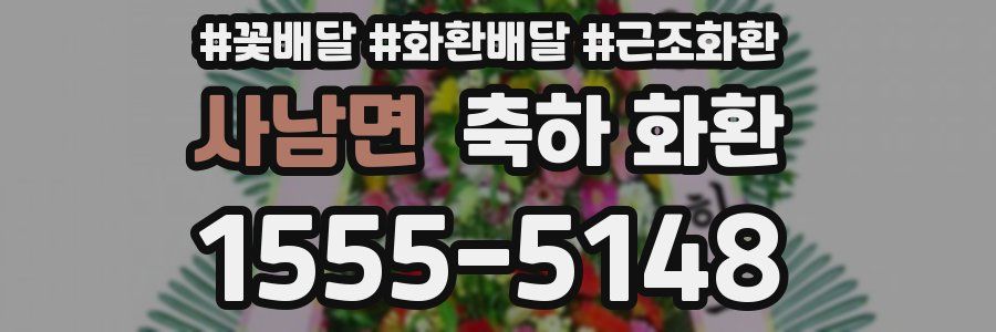 사남면 축하 화환
