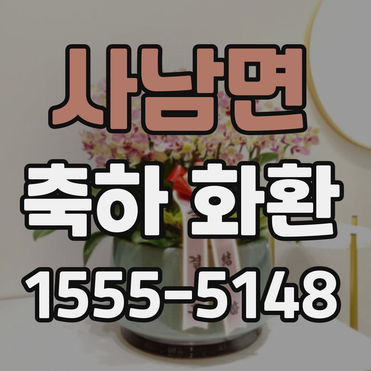 사남면 축하 화환