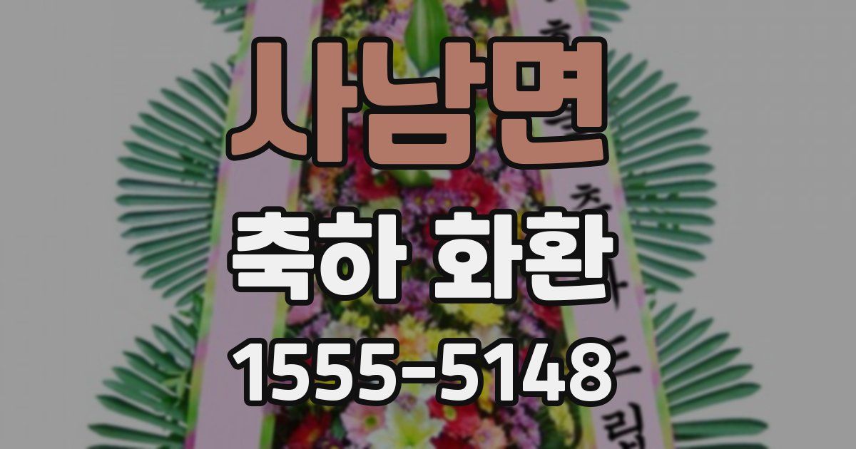 사남면 축하 화환