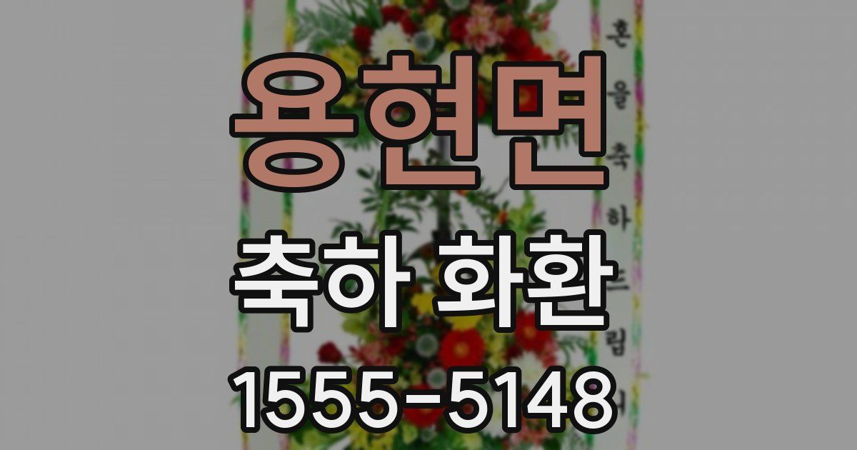 용현면 축하 화환