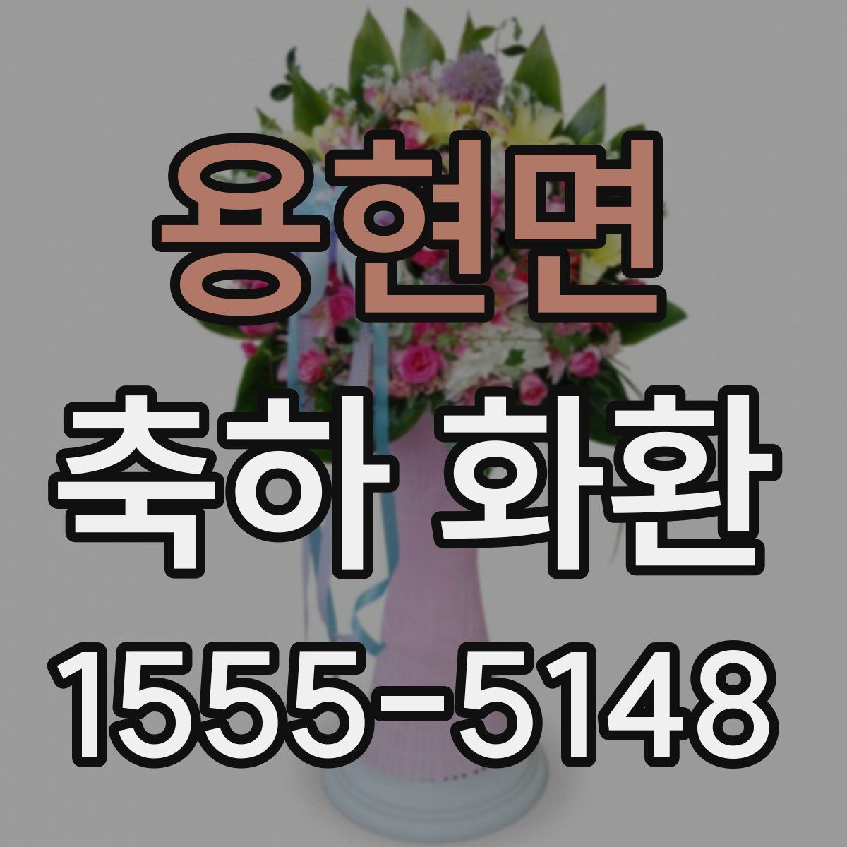 용현면 축하 화환