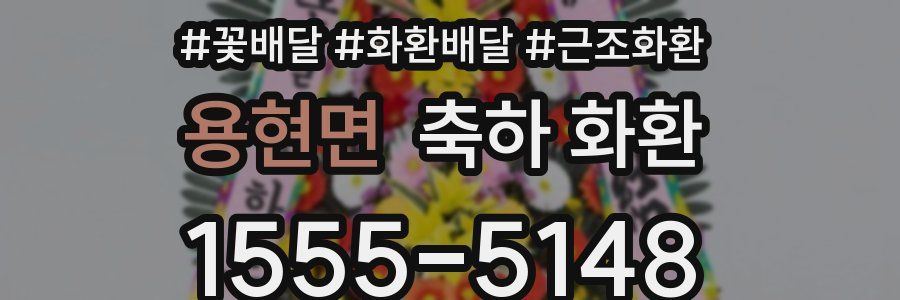 용현면 축하 화환