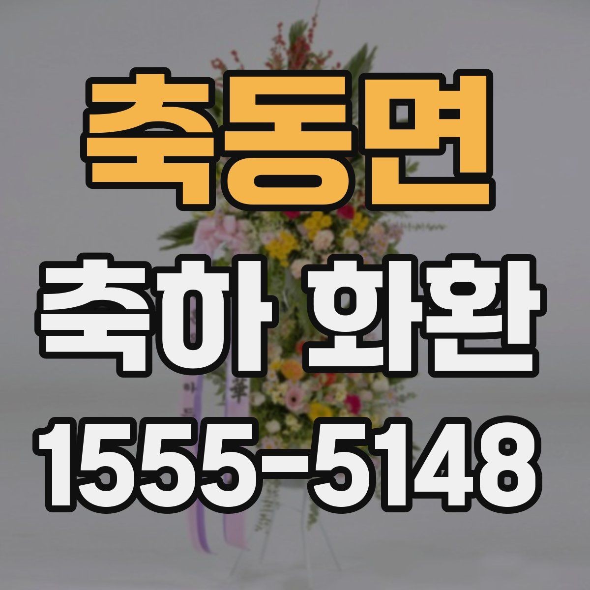축동면 축하 화환 보낼 때 많이 묻는 질문
