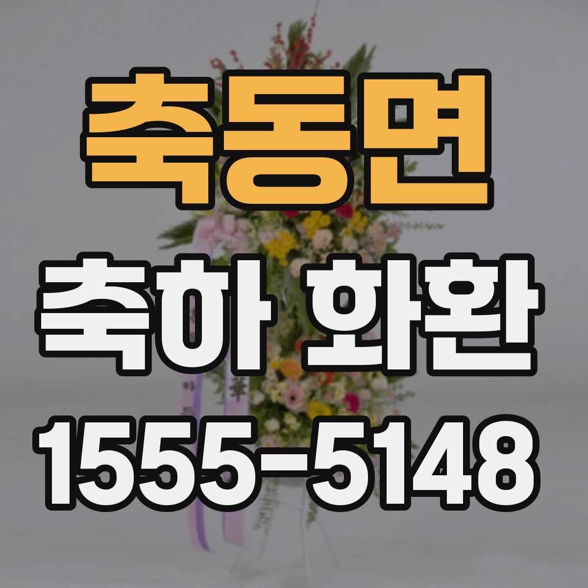 축동면 축하 화환