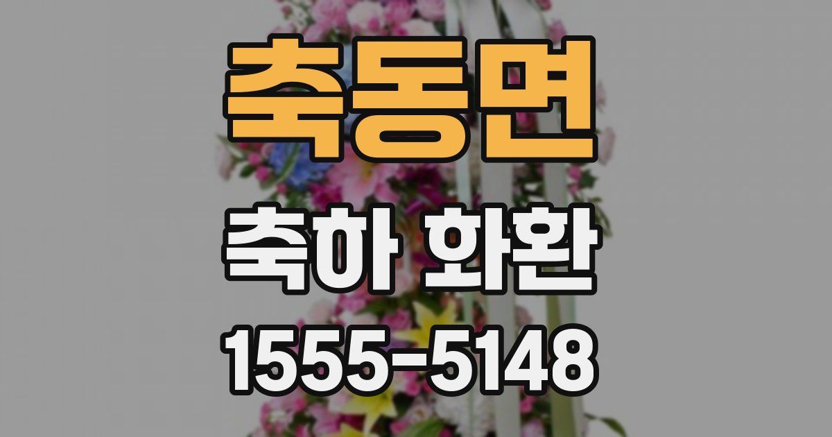 축동면 축하 화환