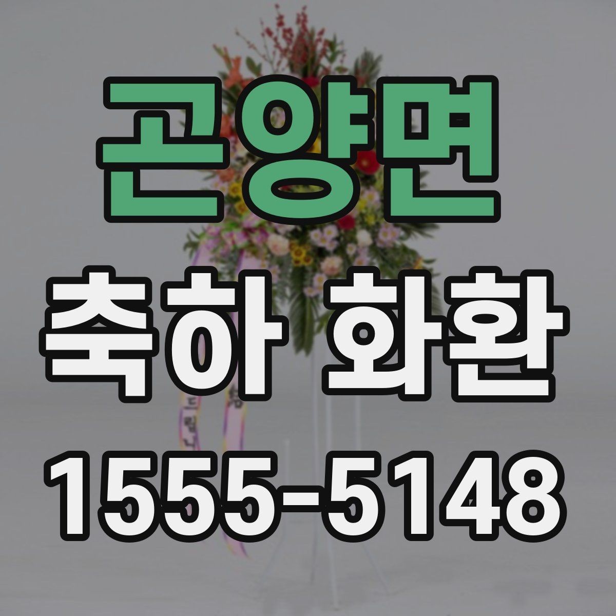 곤양면 축하 화환 보내기 전 사진 확인이 필요한 이유