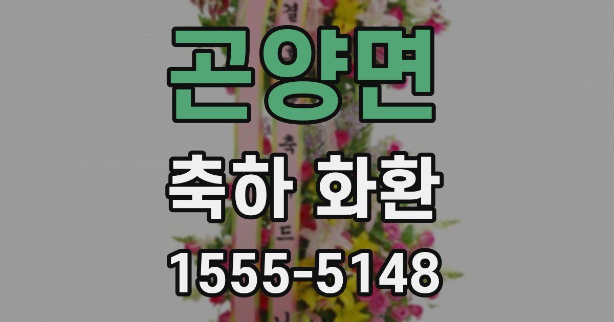 곤양면 축하 화환