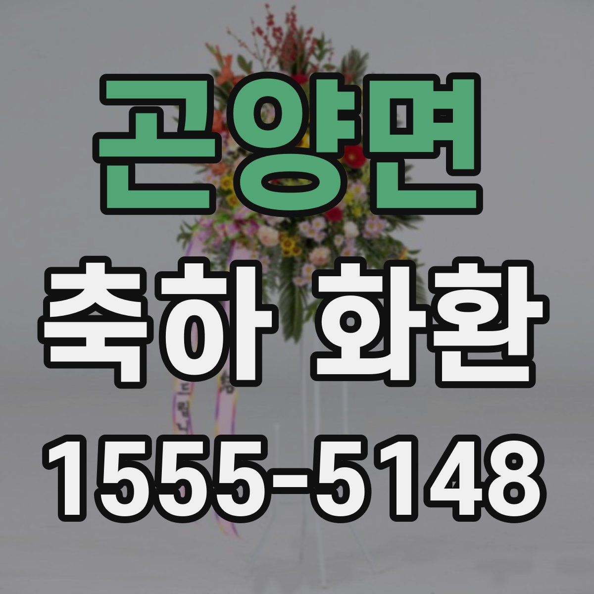 곤양면 축하 화환