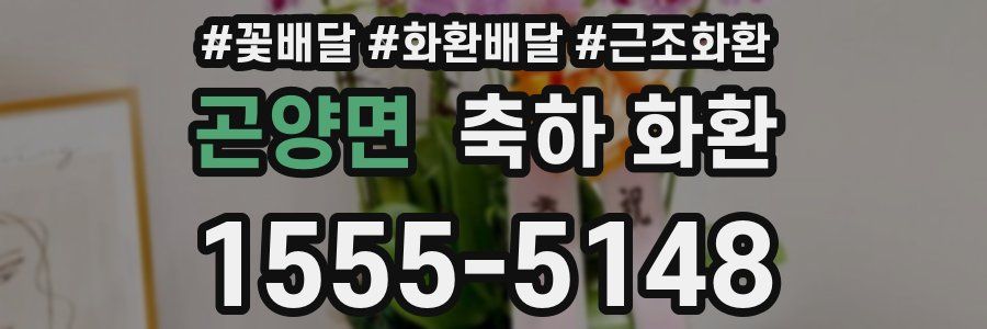 곤양면 축하 화환