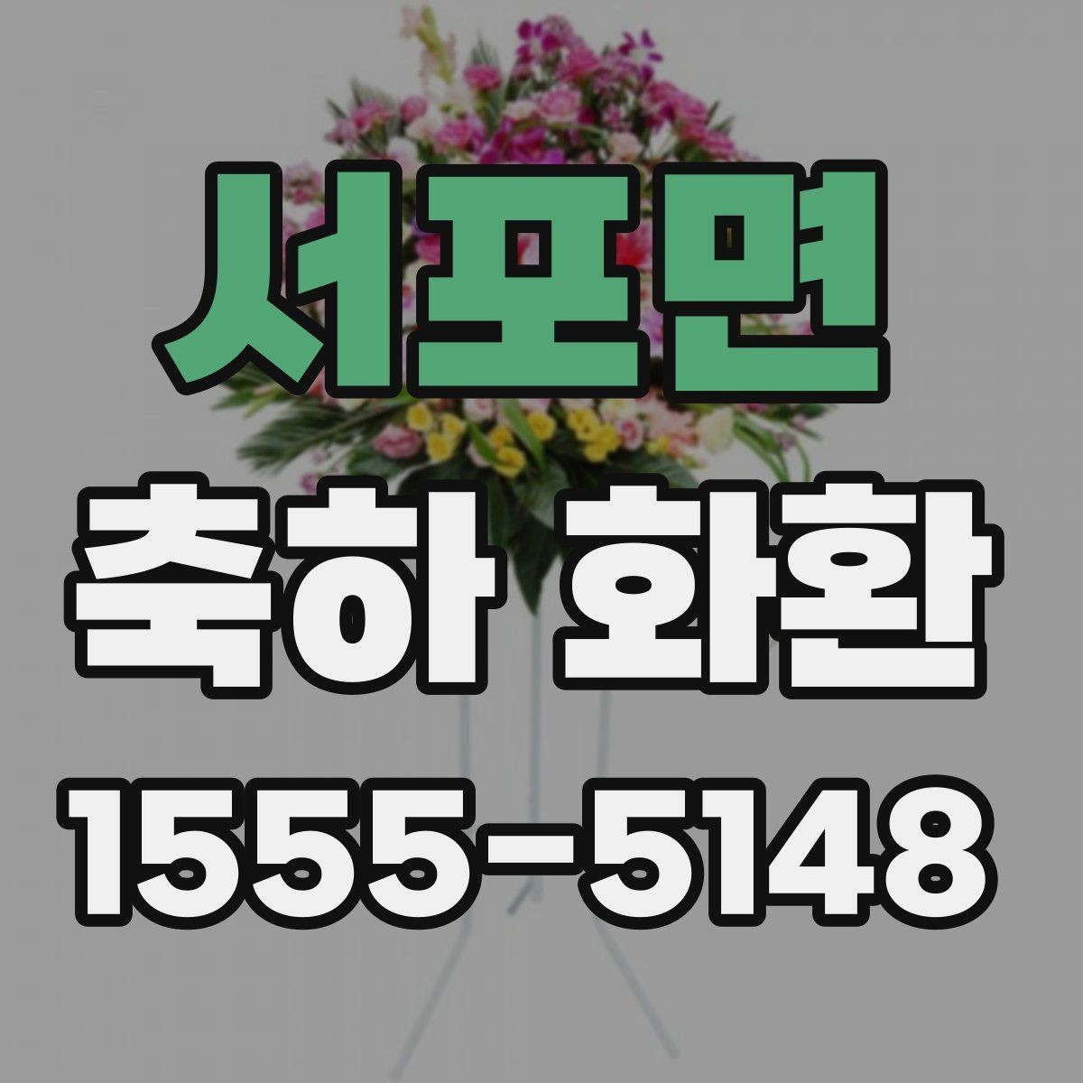 서포면 축하 화환 보내는 시점과 예절 정리