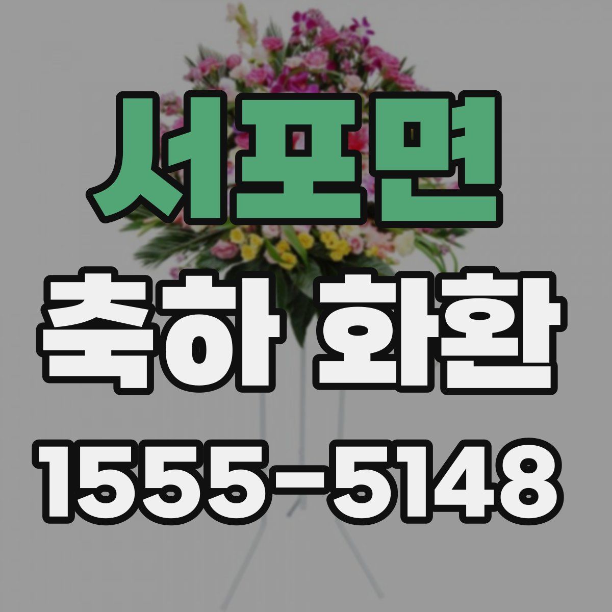 서포면 축하 화환