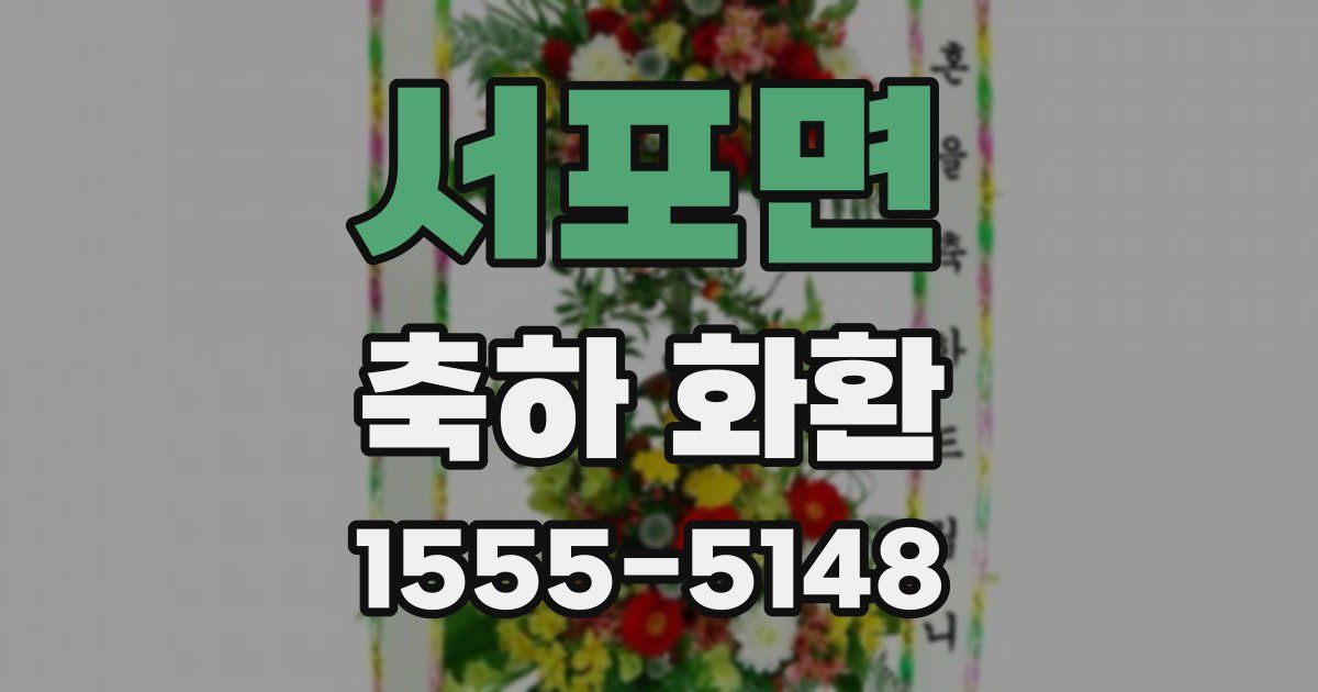 서포면 축하 화환