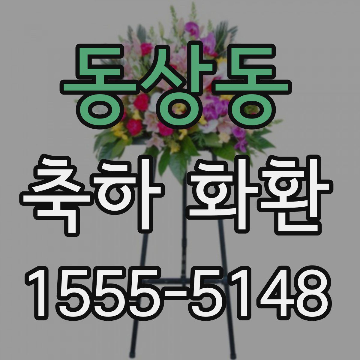 동상동 축하 화환
