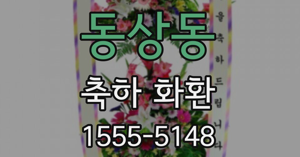 동상동 축하 화환