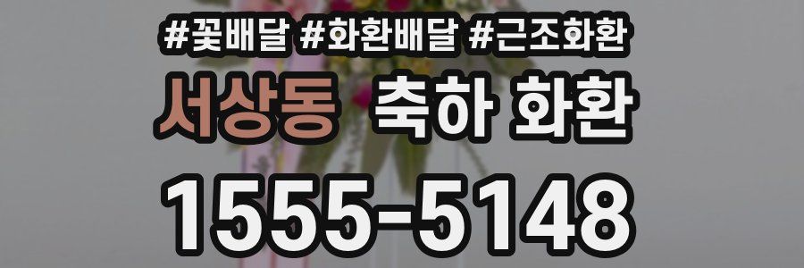 서상동 축하 화환