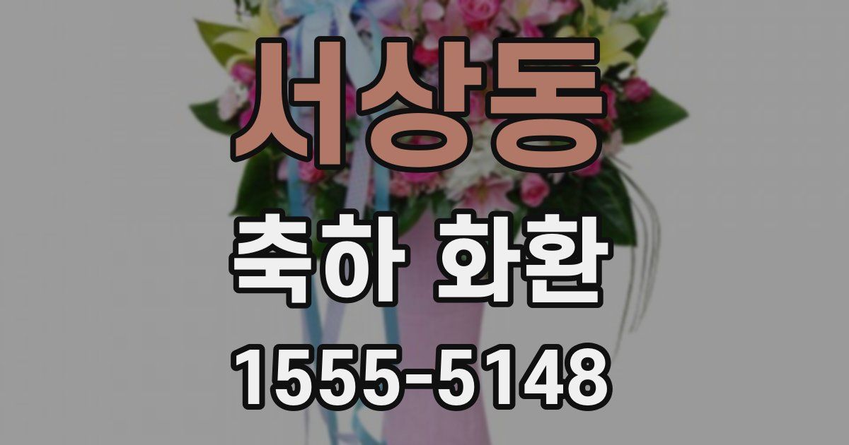 서상동 축하 화환