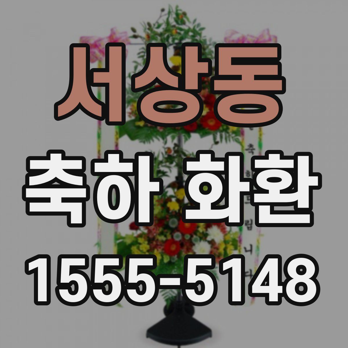 서상동 축하 화환