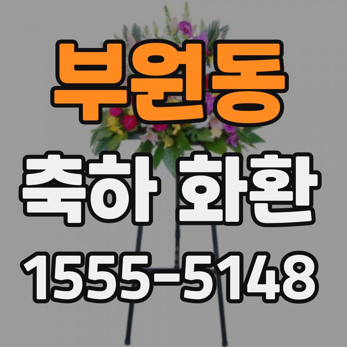 부원동 축하 화환