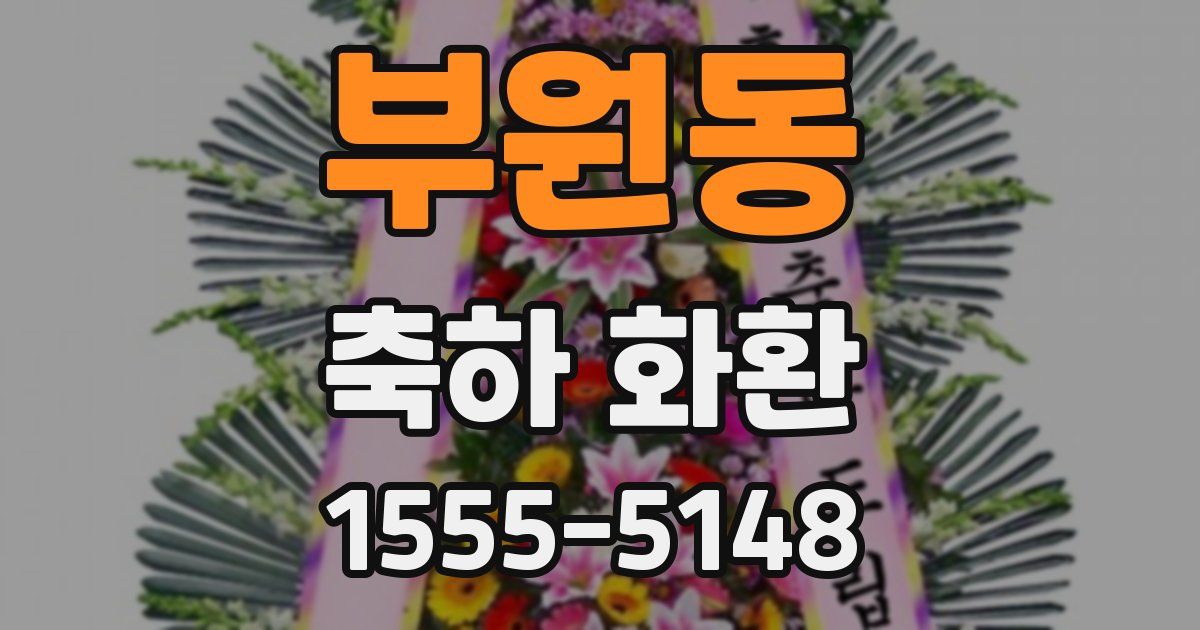 부원동 축하 화환