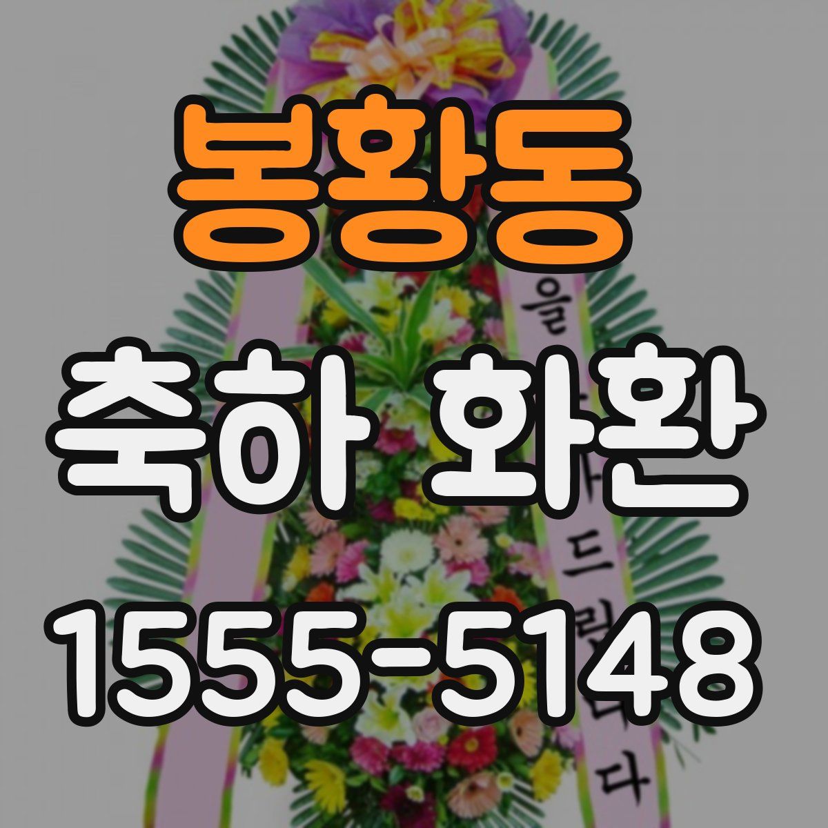 봉황동 축하 화환