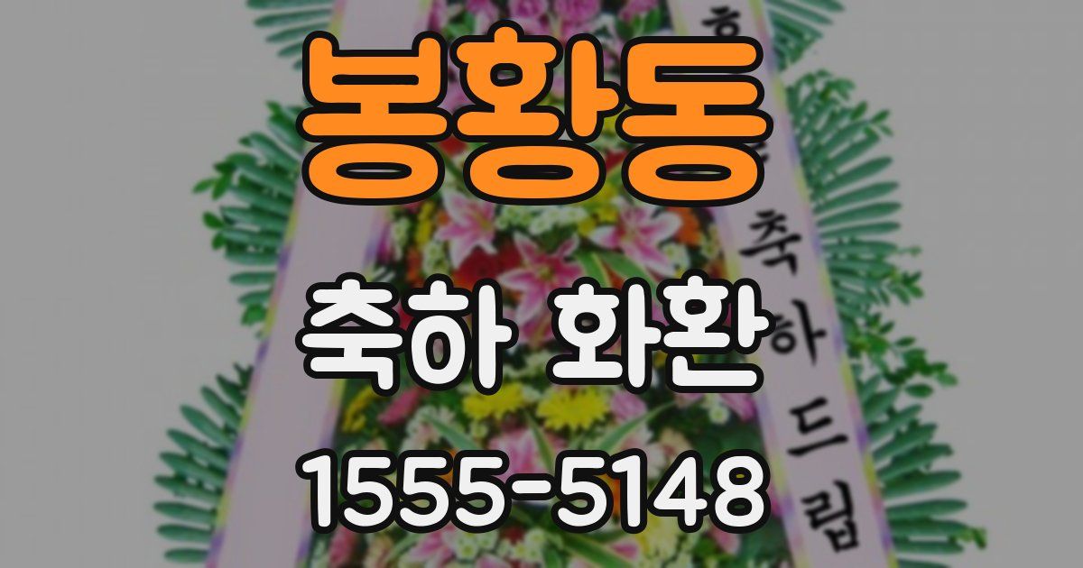 봉황동 축하 화환