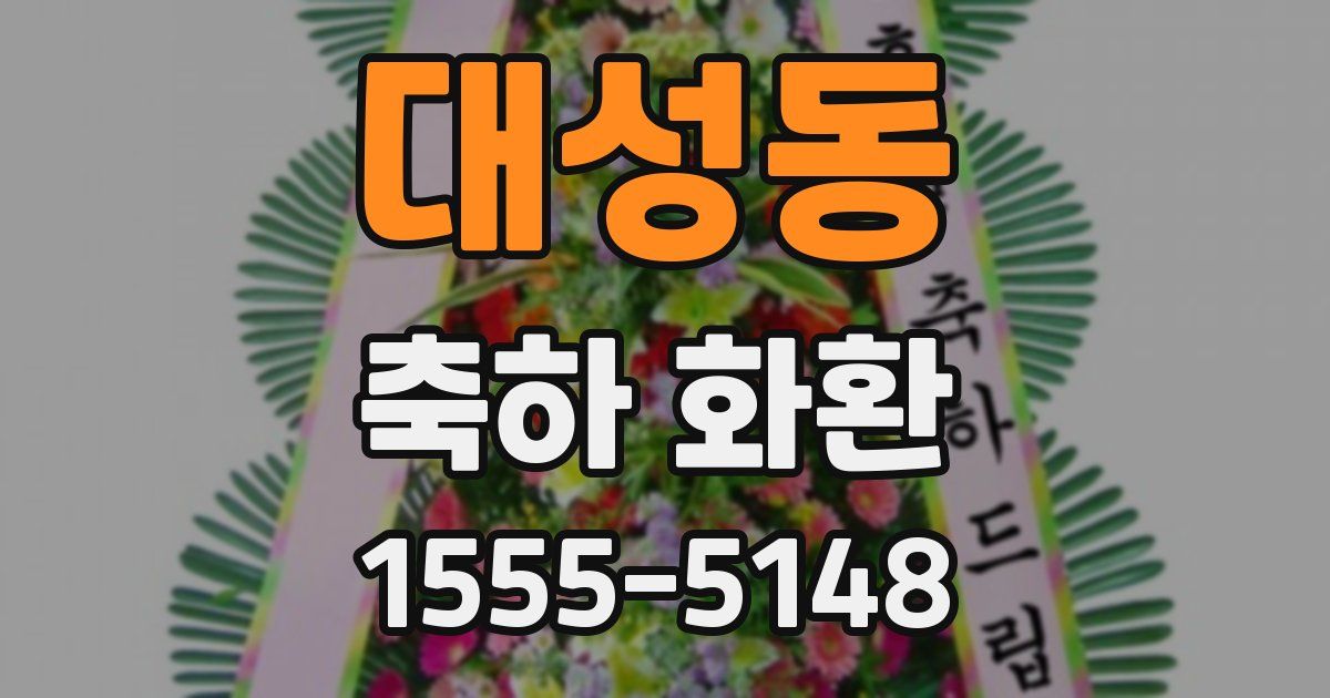 대성동 축하 화환
