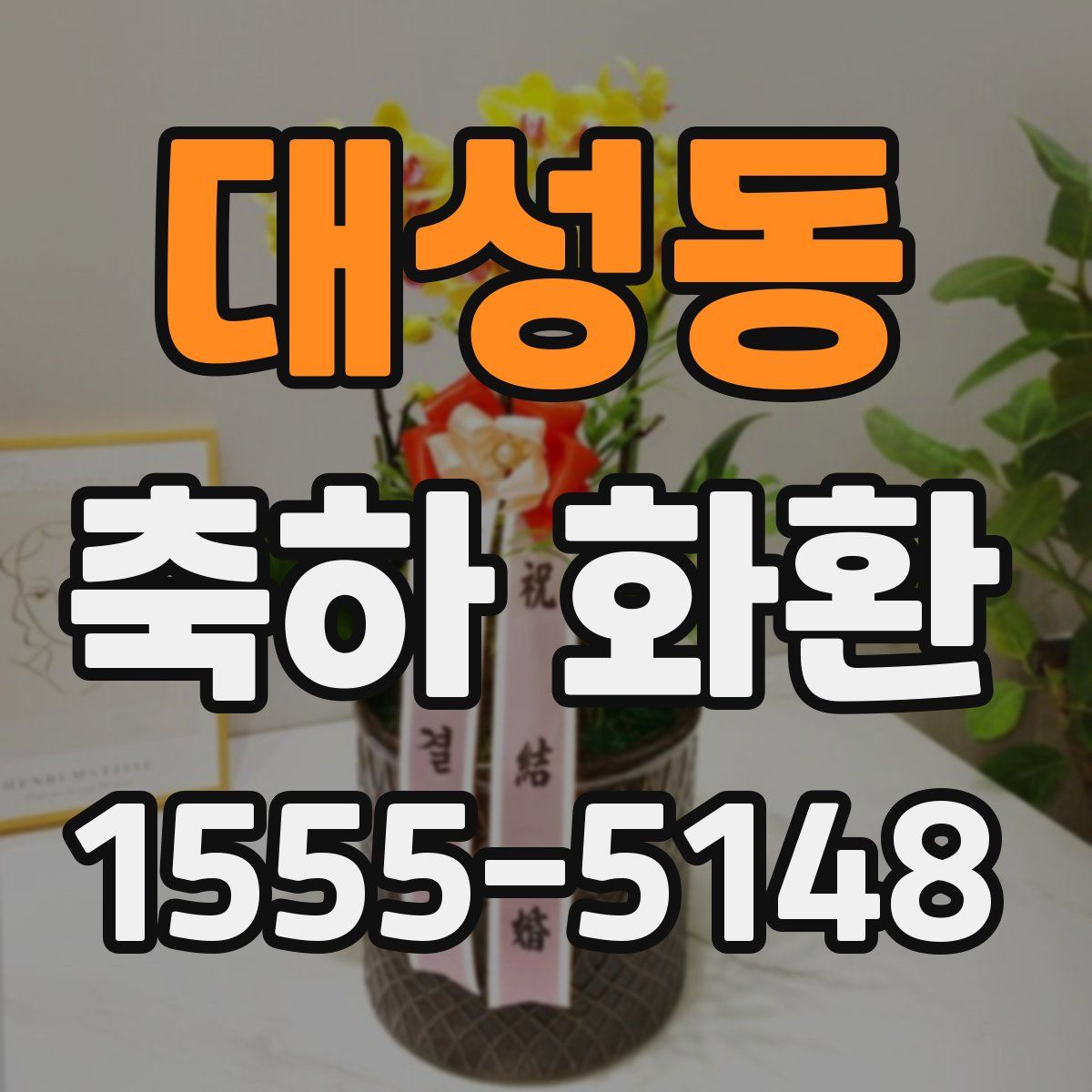 대성동 축하 화환