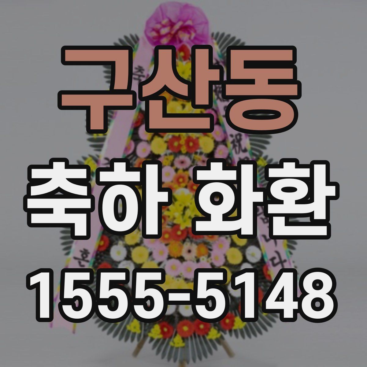 구산동 축하 화환 배송 요청 시 꼭 전할 내용