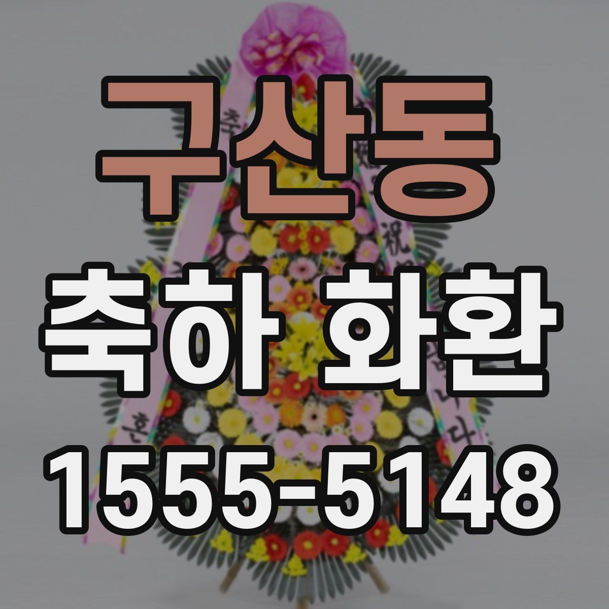구산동 축하 화환