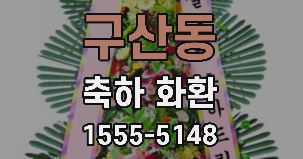구산동 축하 화환
