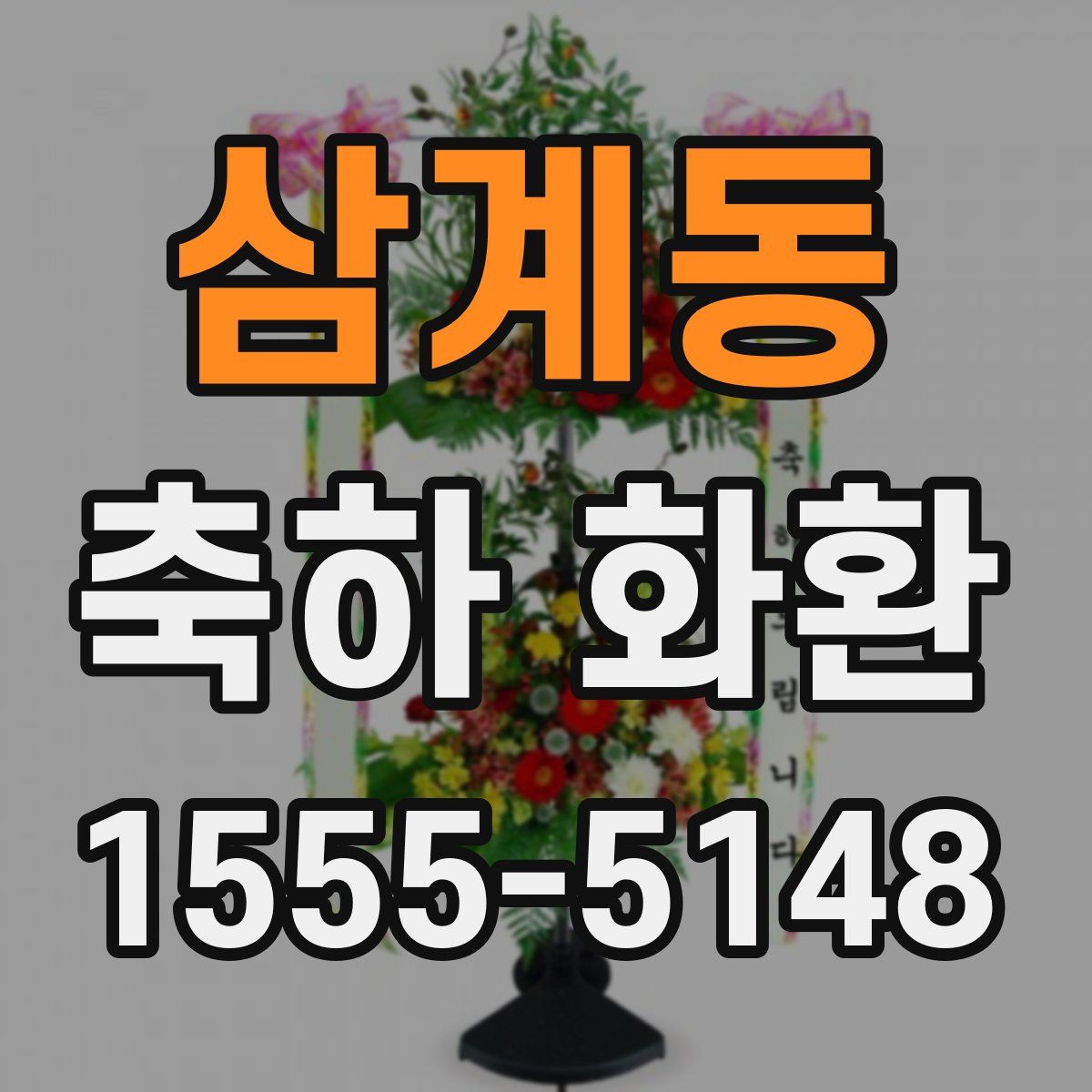 삼계동 축하 화환