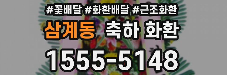 삼계동 축하 화환