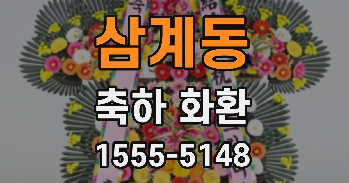 삼계동 축하 화환