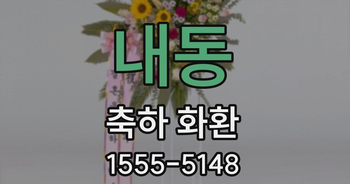 내동 축하 화환
