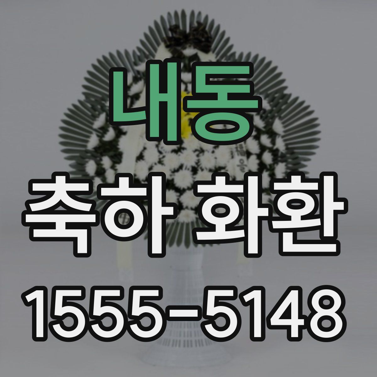 내동 축하 화환