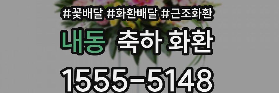 내동 축하 화환
